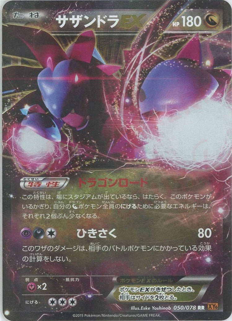 サザンドラEX(RR){ドラゴン}〈050/078〉[XY6] ｜ポケカ販売‧買取｜ 晴れる屋2