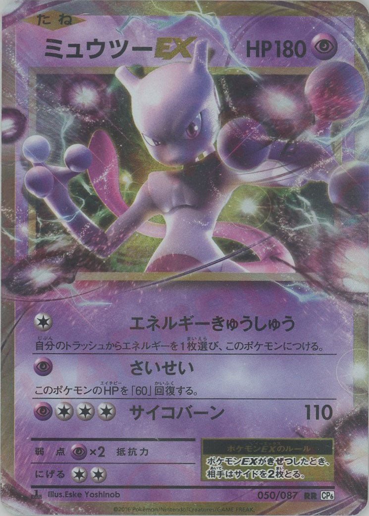ミュウツーEX(RR){超}〈050/087〉[CP6] ｜ポケカ販売‧買取｜ 晴れる屋2
