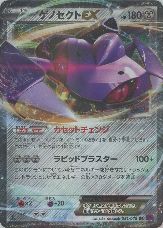 ゲノセクトEX(RR){鋼}〈051/078〉[XY10] ｜ポケカ販売‧買取｜ 晴れる屋2