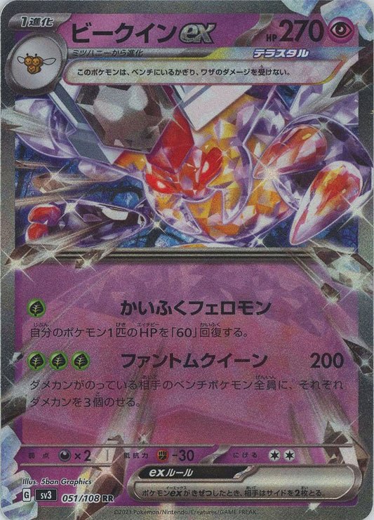 ビークインex(RR){超}〈051/108〉[SV3] ｜ポケカ販売‧買取｜ 晴れる屋2