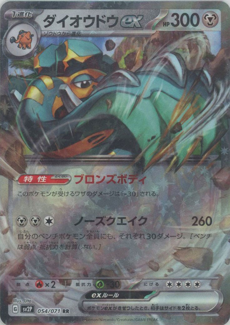 ダイオウドウex(RR){鋼}〈054/071〉[SV2P] ｜ポケカ販売‧買取｜ 晴れる屋2