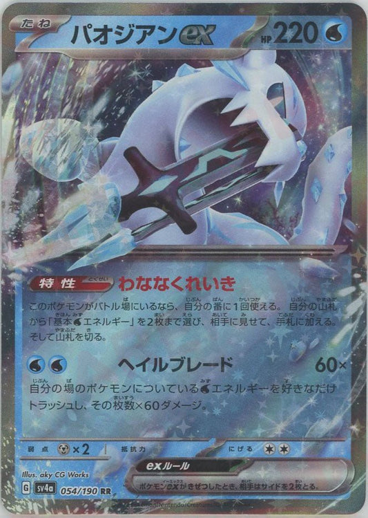 パオジアンex(RR){水}〈054/190〉[SV4a] ｜ポケカ販売‧買取｜ 晴れる屋2