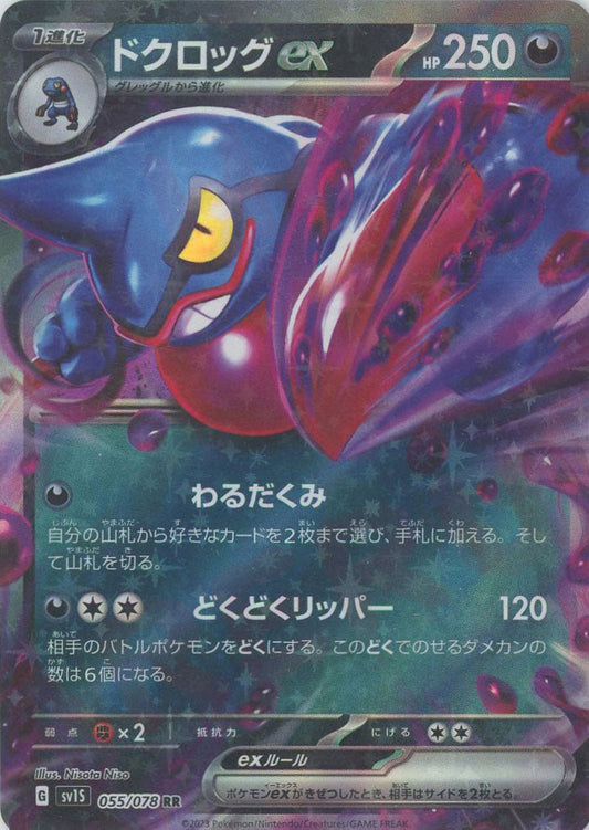 ドクロッグex(RR){悪}〈055/078〉[SV1S] ｜ポケカ販売‧買取｜ 晴れる屋2