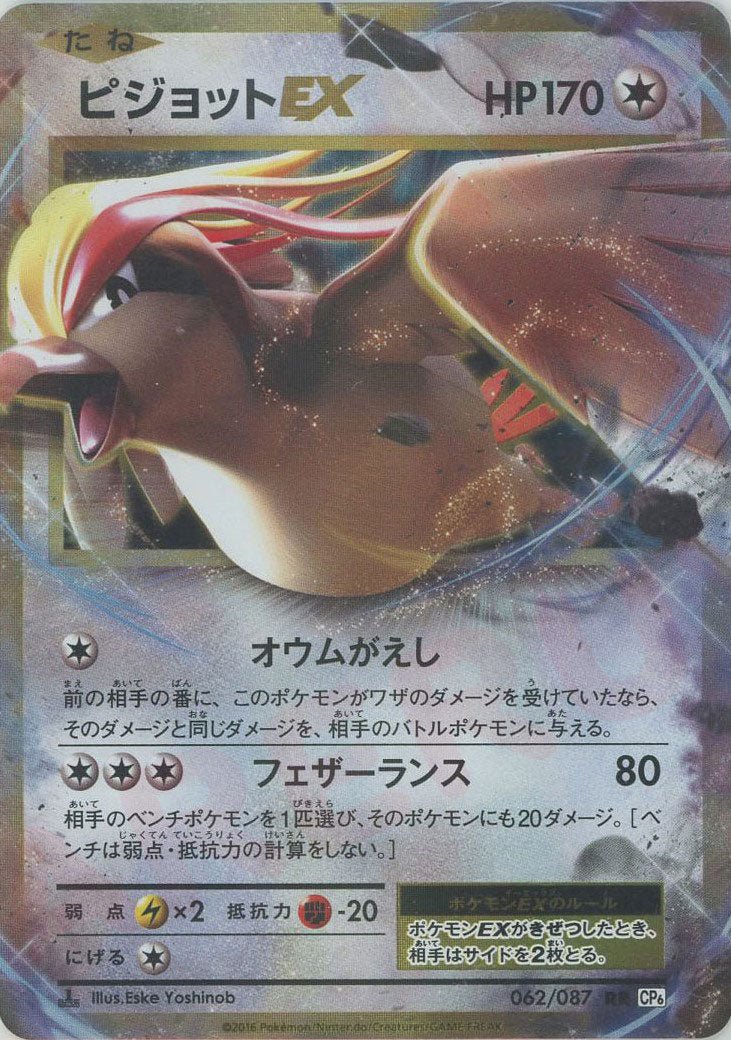 ピジョットEX(RR){無}〈062/087〉[CP6] ｜ポケカ販売‧買取｜ 晴れる屋2