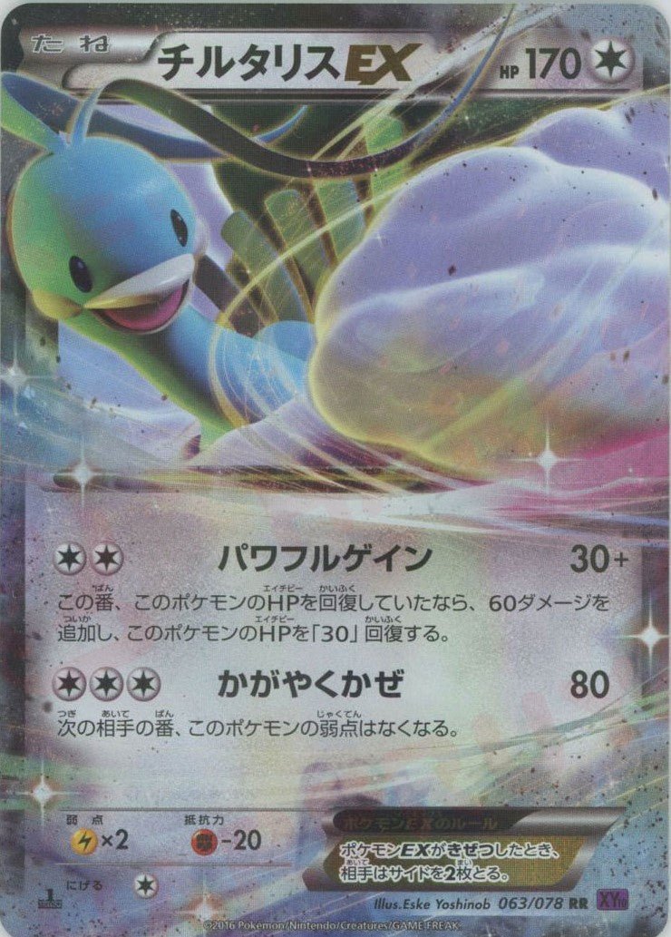 チルタリスEX(RR){無}〈063/078〉[XY10] ｜ポケカ販売‧買取｜ 晴れる屋2