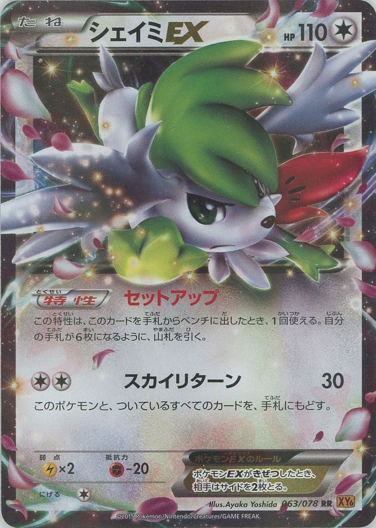 シェイミEX(RR){無}〈063/078〉[XY6] ｜ポケカ販売‧買取｜ 晴れる屋2