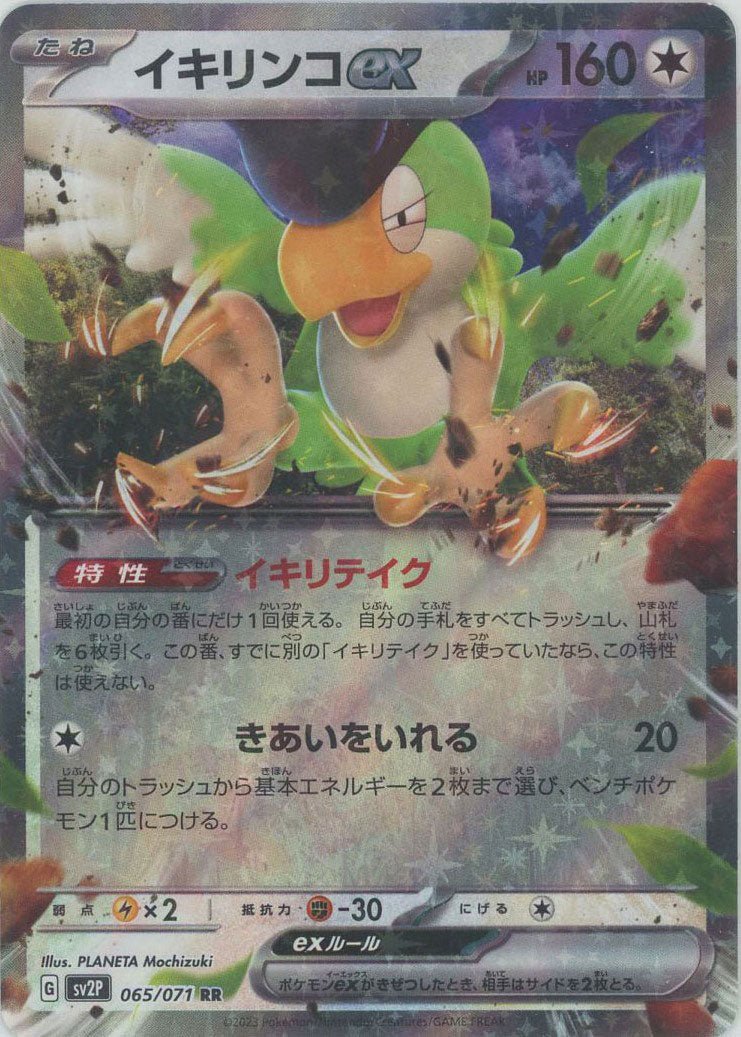 イキリンコex(RR){無}〈065/071〉[SV2P] ｜ポケカ販売‧買取｜ 晴れる屋2