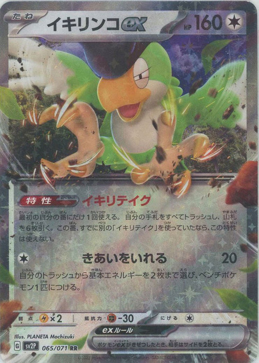 イキリンコex(RR){無}〈065/071〉[SV2P] ｜ポケカ販売‧買取｜ 晴れる屋2