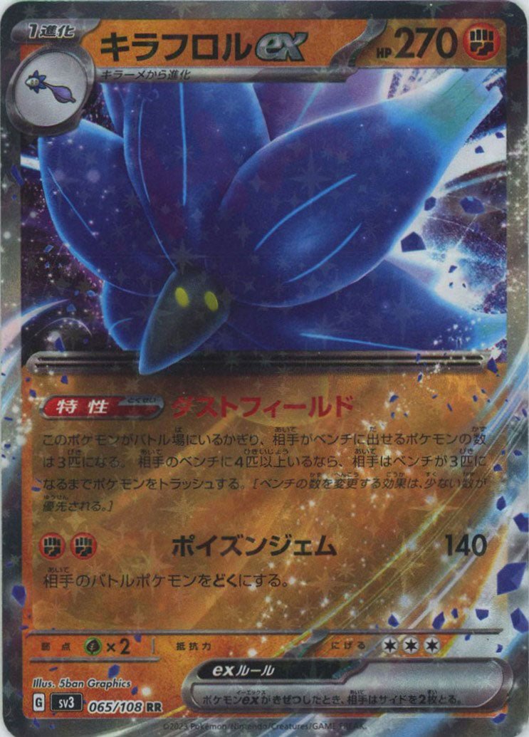 キラフロルex(RR){闘}〈065/108〉[SV3] ｜ポケカ販売‧買取｜ 晴れる屋2