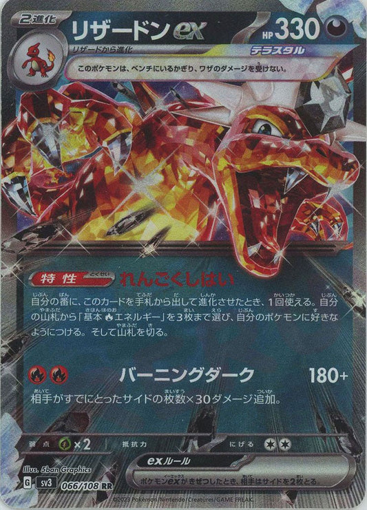 リザードンex(RR){悪}〈066/108〉[SV3] ｜ポケカ販売‧買取｜ 晴れる屋2