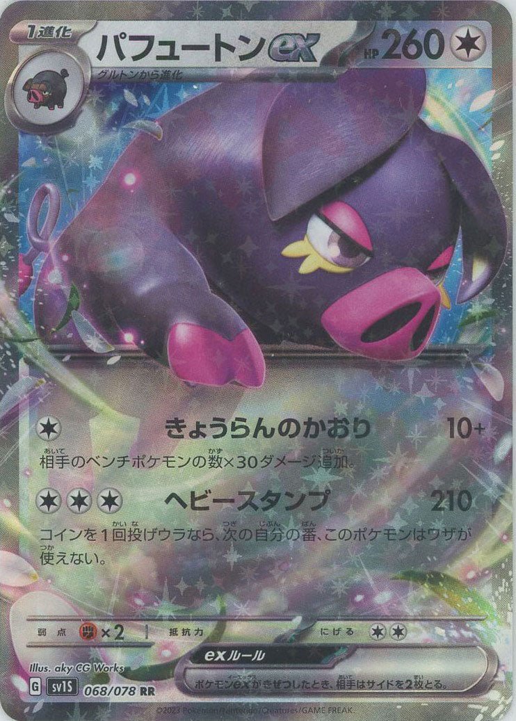 パフュートンex(RR){無}〈068/078〉[SV1S] ｜ポケカ販売‧買取｜ 晴れる屋2