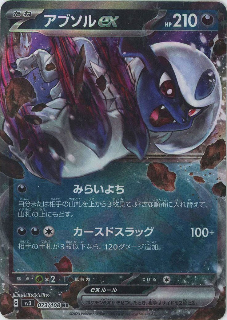 アブソルex(RR){悪}〈073/108〉[SV3] ｜ポケカ販売‧買取｜ 晴れる屋2