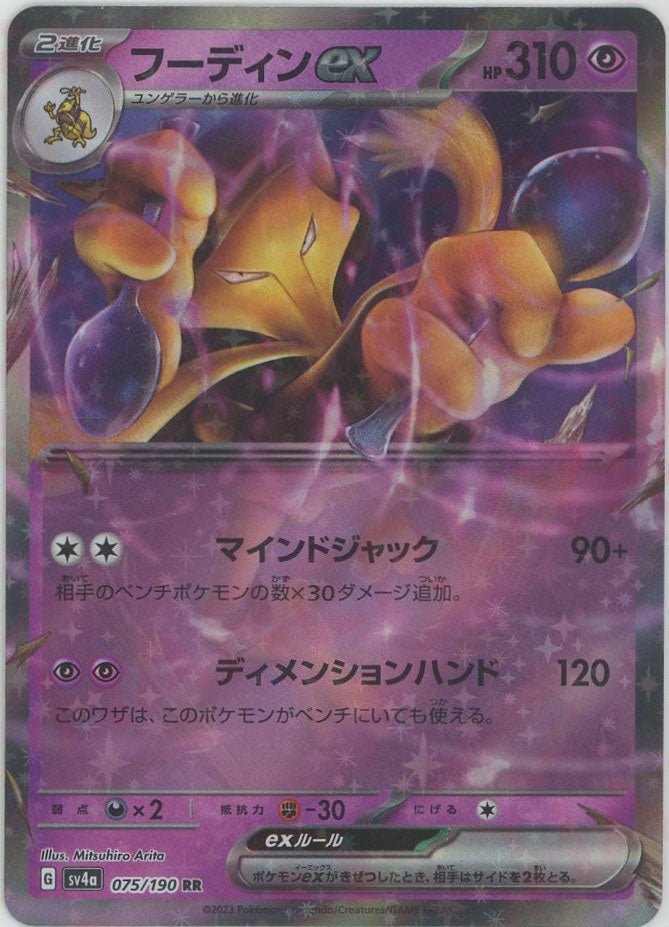 フーディンex(RR){超}〈075/190〉[SV4a] ｜ポケカ販売‧買取｜ 晴れる屋2