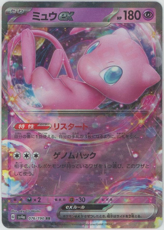 ミュウex(RR){超}〈076/190〉[SV4a] ｜ポケカ販売‧買取｜ 晴れる屋2