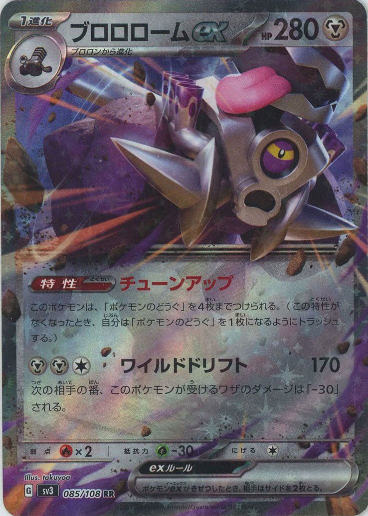 ブロロロームex(RR){鋼}〈085/108〉[SV3] ｜ポケカ販売‧買取｜ 晴れる屋2