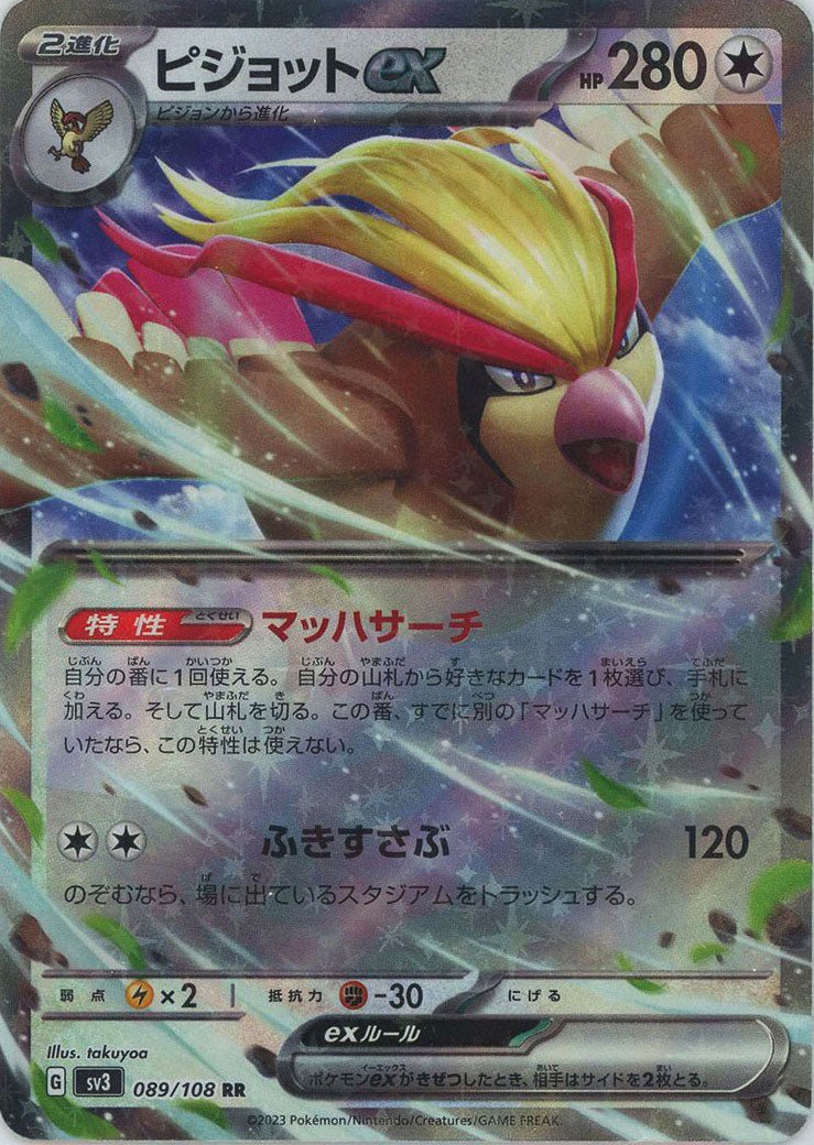 ピジョットex(RR){無}〈089/108〉[SV3] ｜販売‧買取｜ 晴れる屋2