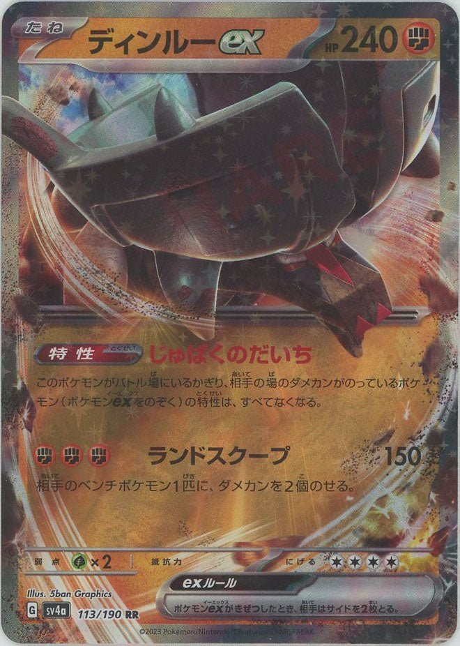ディンルーex(RR){闘}〈113/190〉[SV4a] ｜ポケカ販売‧買取｜ 晴れる屋2