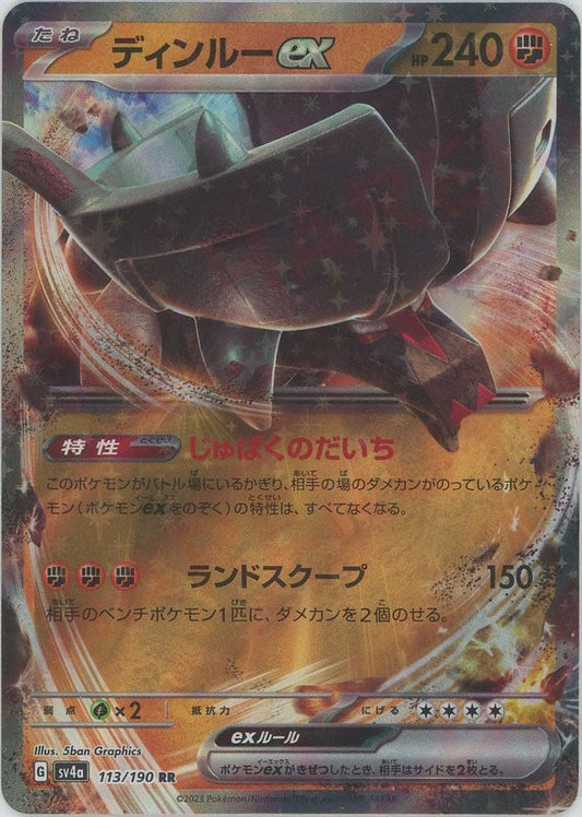 ディンルーex(RR){闘}〈113/190〉[SV4a] ｜ポケカ販売‧買取｜ 晴れる屋2