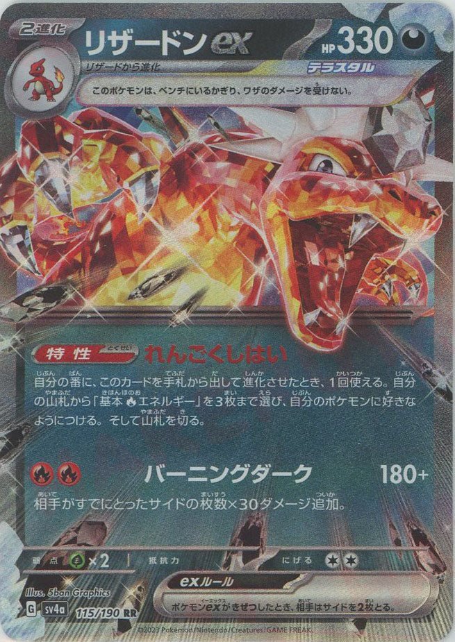リザードンex(RR){悪}〈115/190〉[SV4a] ｜ポケカ販売‧買取｜ 晴れる屋2
