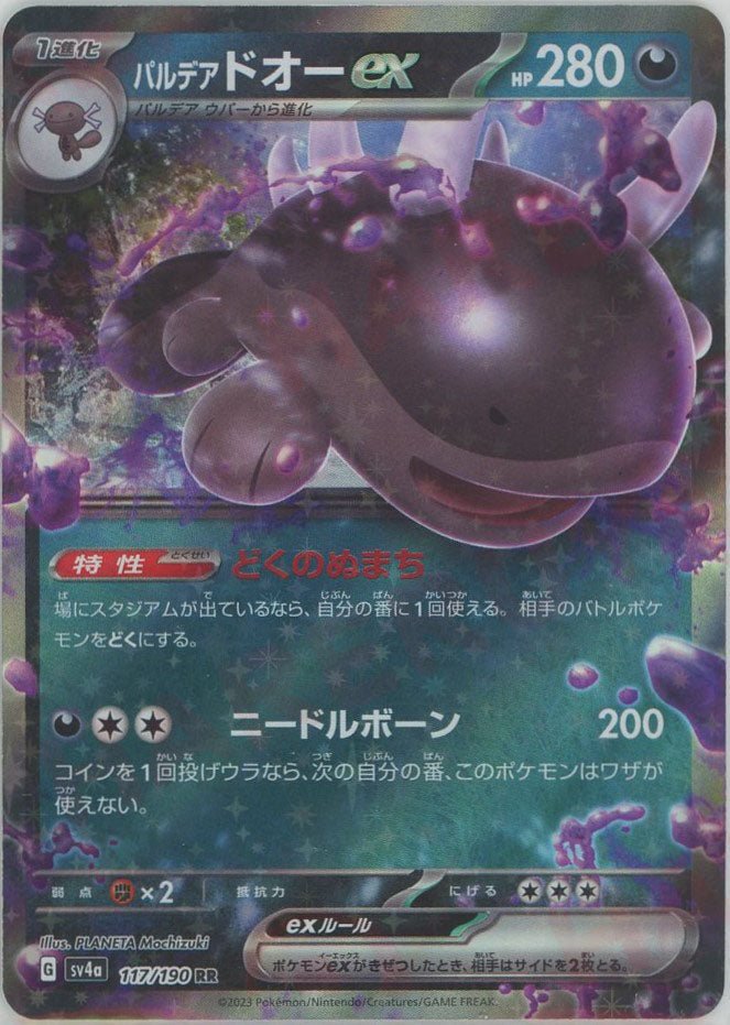 パルデアドオーex(RR){悪}〈117/190〉[SV4a] ｜ポケカ販売‧買取｜ 晴れる屋2