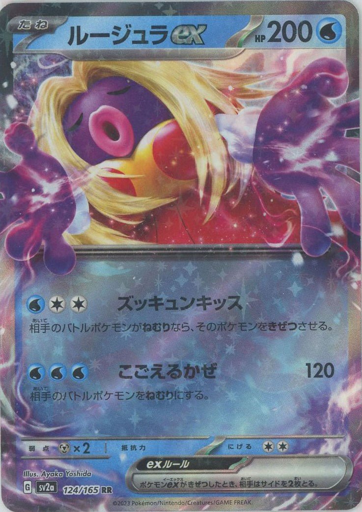 ルージュラex(RR){水}〈124/165〉[SV2a] ｜ポケカ販売‧買取｜ 晴れる屋2