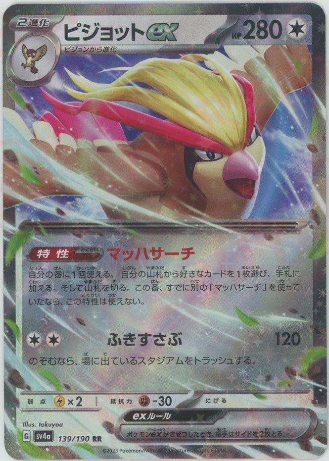 ピジョットex(RR){無}〈139/190〉[SV4a] ｜販売‧買取｜ 晴れる屋2