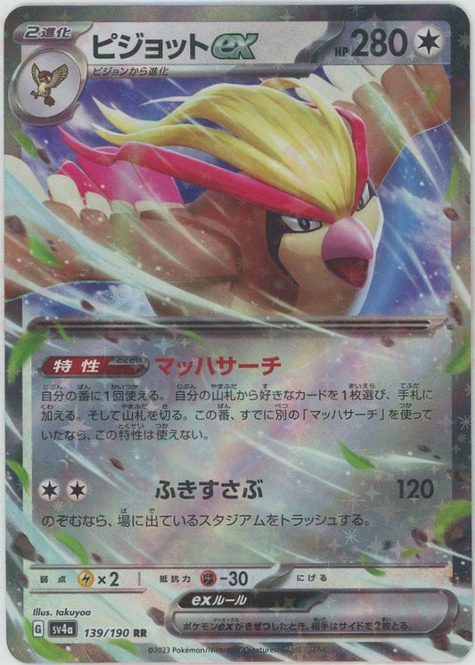 ピジョットex(RR){無}〈139/190〉[SV4a] ｜ポケカ販売‧買取｜ 晴れる屋2