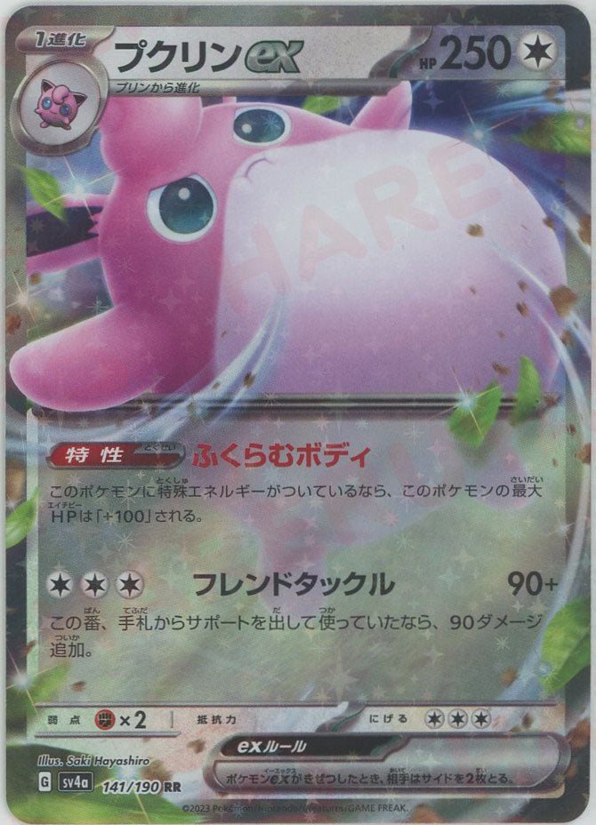 プクリンex(RR){無}〈141/190〉[SV4a] ｜販売‧買取｜ 晴れる屋2