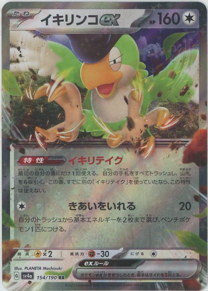 イキリンコex(RR){無}〈154/190〉[SV4a] ｜ポケカ販売‧買取｜ 晴れる屋2