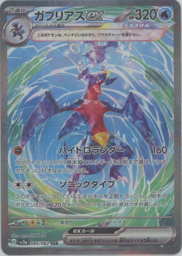 ガブリアスex(SAR){水}〈085/062〉[SV3a] ｜ポケカ販売‧買取｜ 晴れる屋2