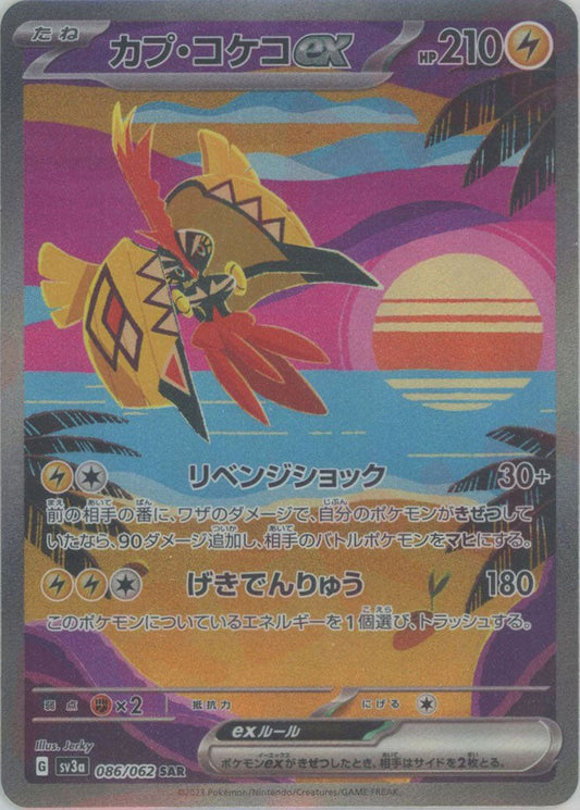 カプ・コケコex(SAR){雷}〈086/062〉[SV3a] ｜ポケカ販売‧買取｜ 晴れる屋2