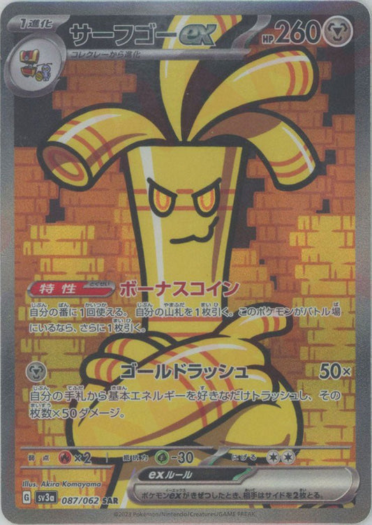 サーフゴーex(SAR){鋼}〈087/062〉[SV3a] ｜ポケカ販売‧買取｜ 晴れる屋2