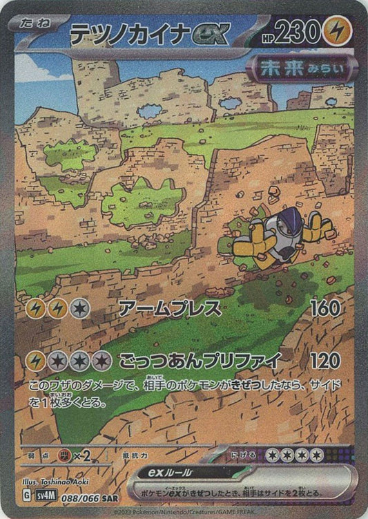 テツノカイナex(SAR){雷}〈088/066〉[SV4M] ｜ポケカ販売‧買取｜ 晴れる屋2
