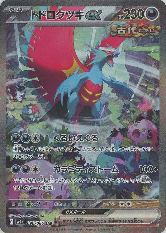 トドロクツキex(SAR){悪}〈090/066〉[SV4K] ｜ポケカ販売‧買取｜ 晴れる屋2
