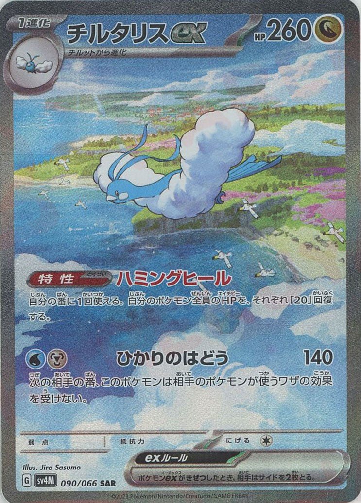 チルタリスex(SAR){ドラゴン}〈090/066〉[SV4M] ｜ポケカ販売‧買取｜ 晴れる屋2