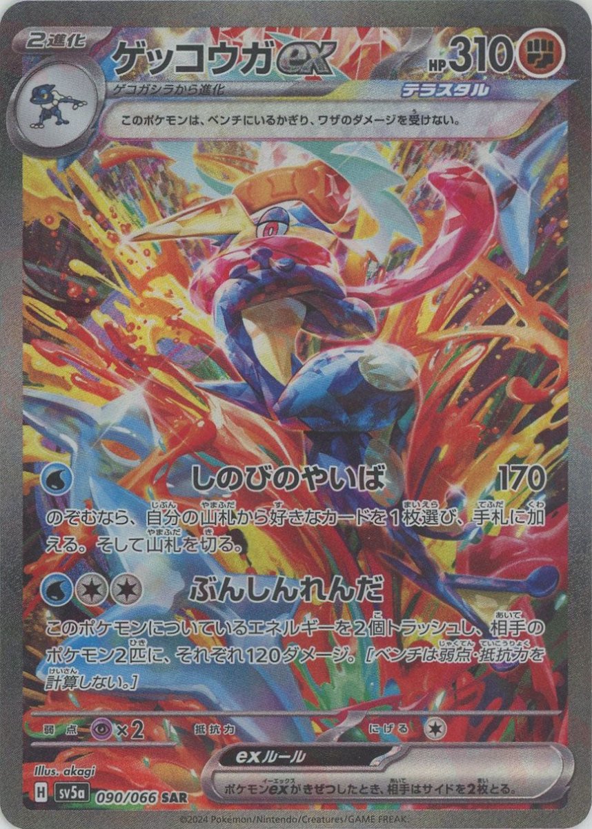 ゲッコウガex(SAR){闘}〈090/066〉[SV5a] ｜販売‧買取｜ 晴れる屋2