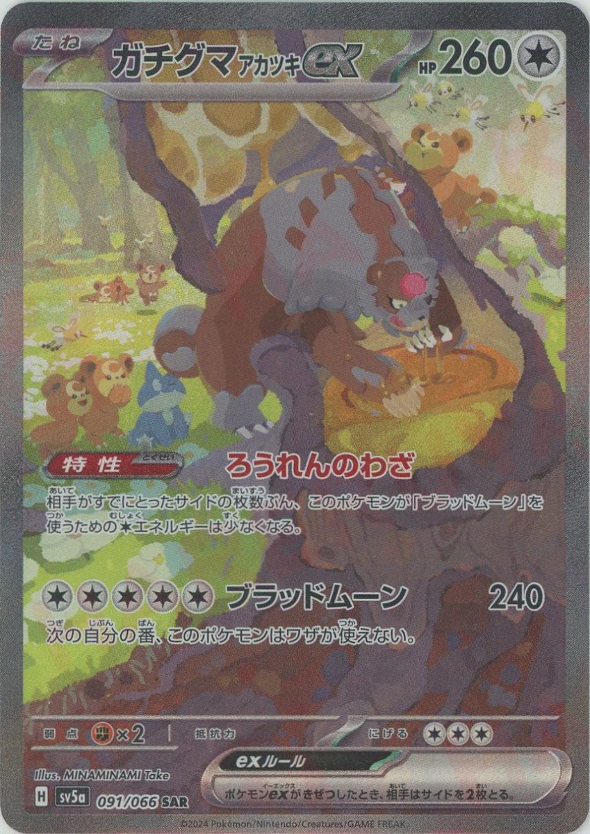 ガチグマアカツキex(SAR){無}〈091/066〉[SV5a] ｜販売‧買取｜ 晴れる屋2