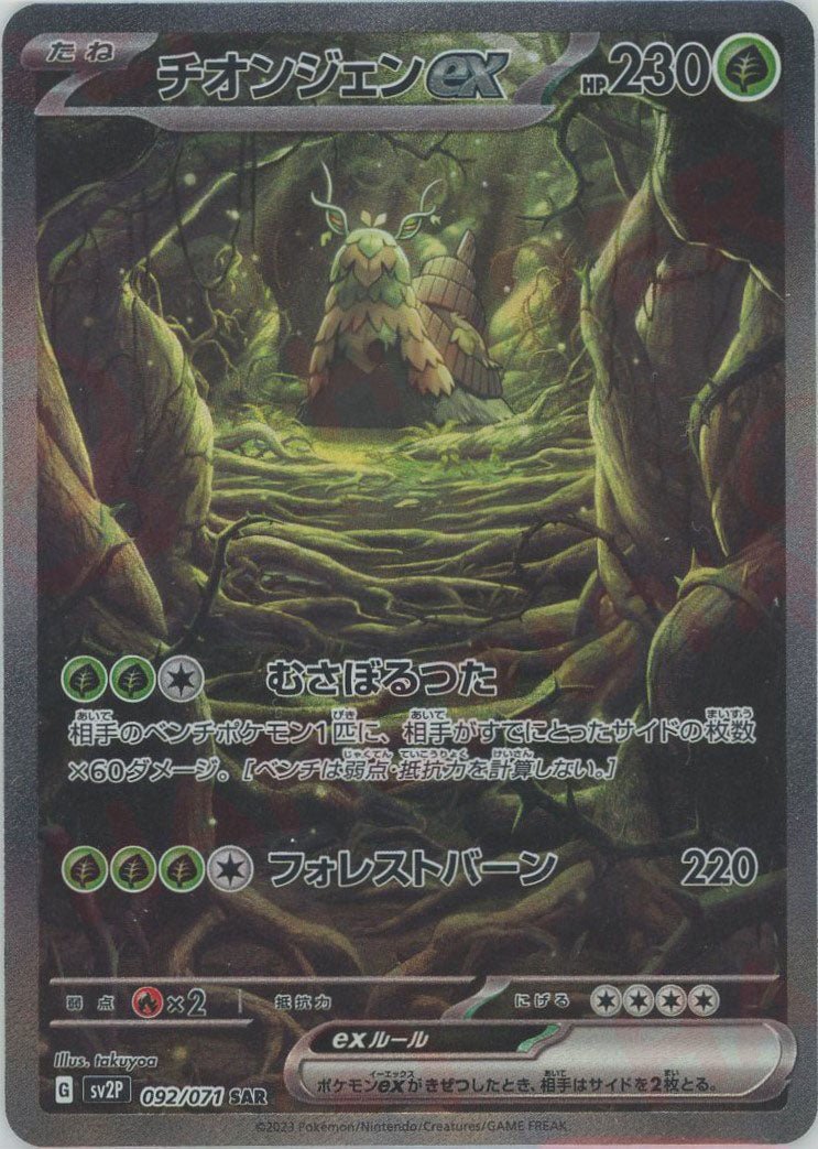 チオンジェンex(SAR){草}〈092/071〉[SV2P] ｜ポケカ販売‧買取｜ 晴れる屋2