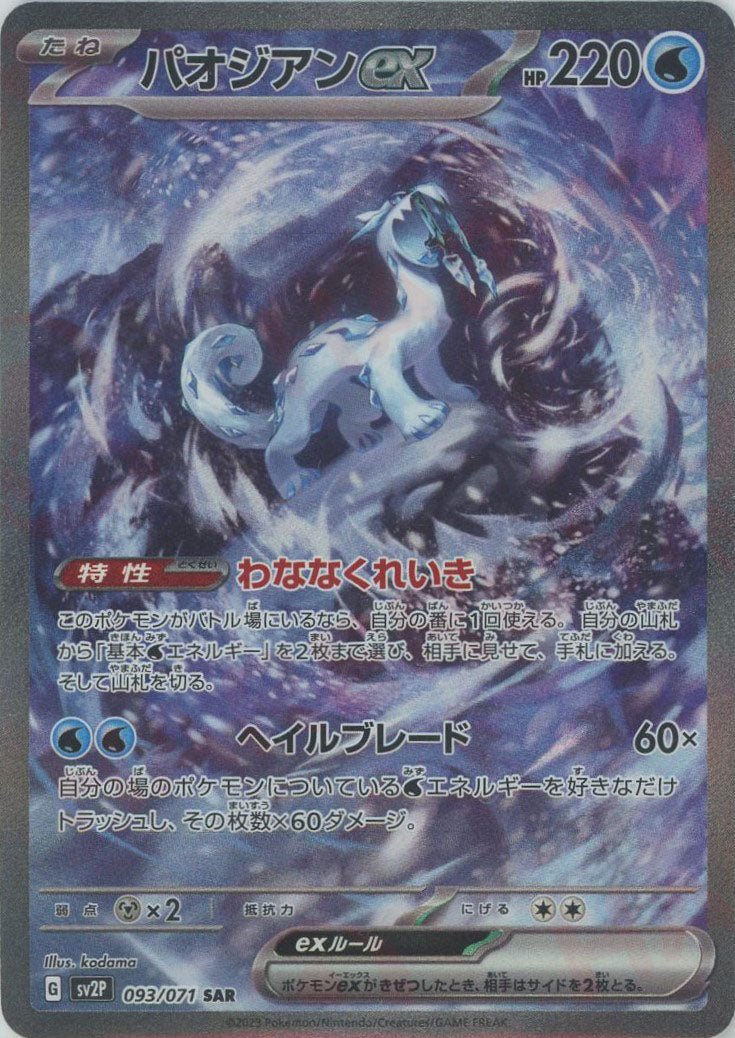 パオジアンex(SAR){水}〈093/071〉[SV2P] ｜ポケカ販売‧買取｜ 晴れる屋2