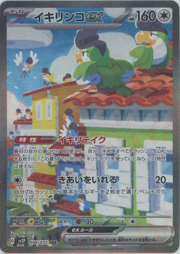【PSA10】 イキリンコex SV2P SAR 094/071 イキリンコex(SAR){無}〈094/071〉[SV2P] ｜販売‧買取｜ 晴れる屋2
