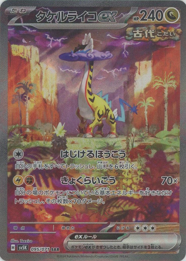 タケルライコex(SAR){ドラゴン}〈095/071〉[SV5K] - 晴れる屋2