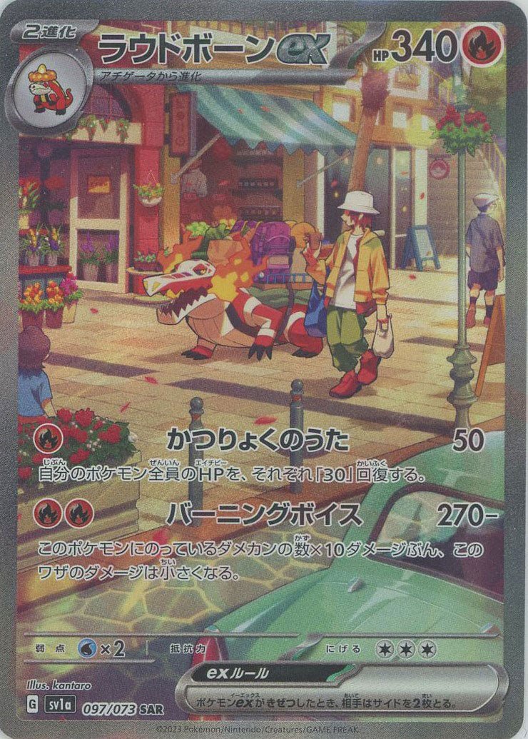 ラウドボーンex(SAR){炎}〈097/073〉[SV1a] ｜販売‧買取｜ 晴れる屋2