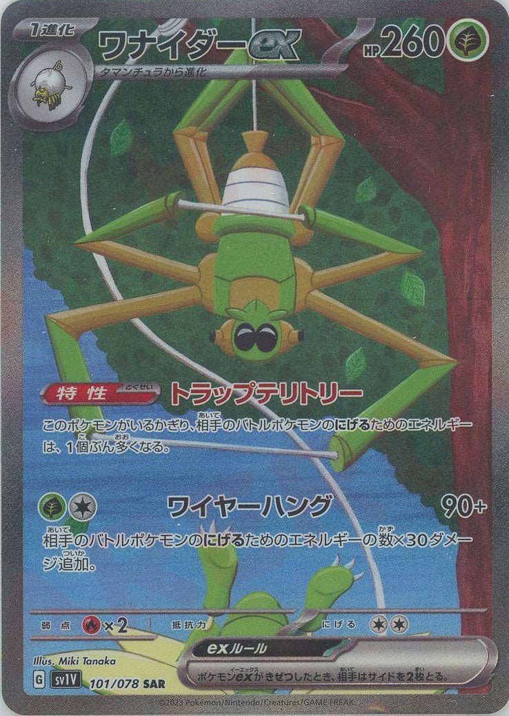 ワナイダーex(SAR){草}〈101/078〉[SV1V] ｜ポケカ販売‧買取｜ 晴れる屋2
