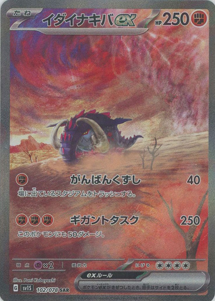 イダイナキバex(SAR){闘}〈102/078〉[SV1S] ｜販売‧買取｜ 晴れる屋2