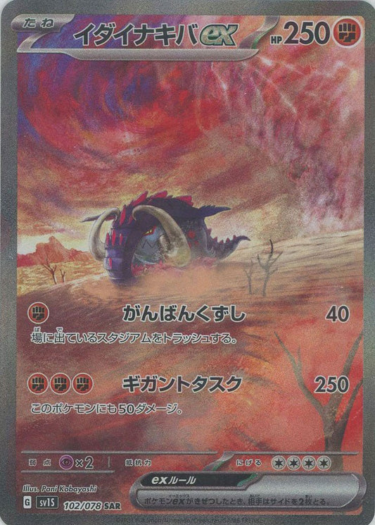 イダイナキバex(SAR){闘}〈102/078〉[SV1S] ｜ポケカ販売‧買取｜ 晴れる屋2