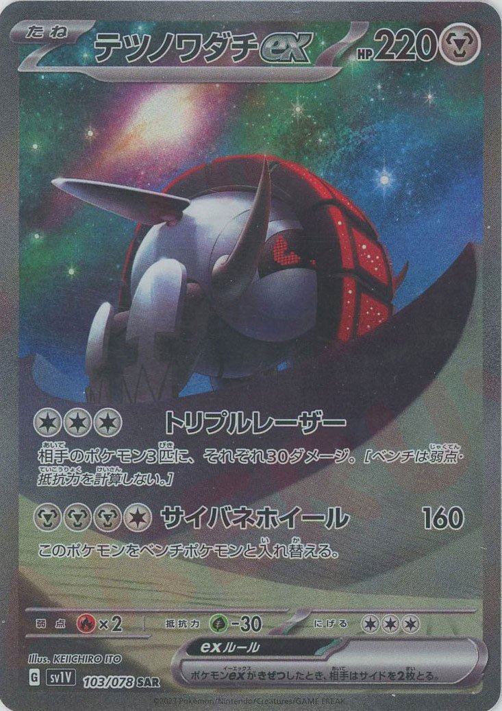 テツノワダチex(SAR){鋼}〈103/078〉[SV1V] ｜ポケカ販売‧買取｜ 晴れる屋2