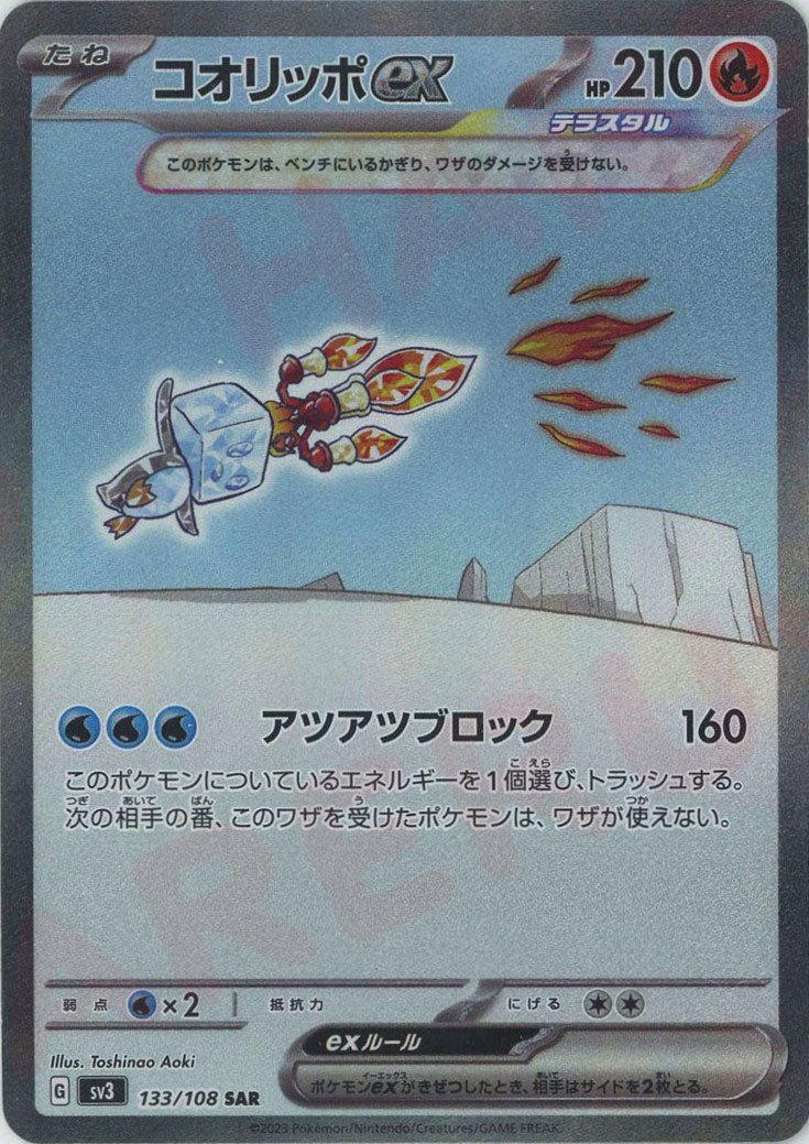 コオリッポex(SAR){炎}〈133/108〉[SV3] ｜ポケカ販売‧買取｜ 晴れる屋2