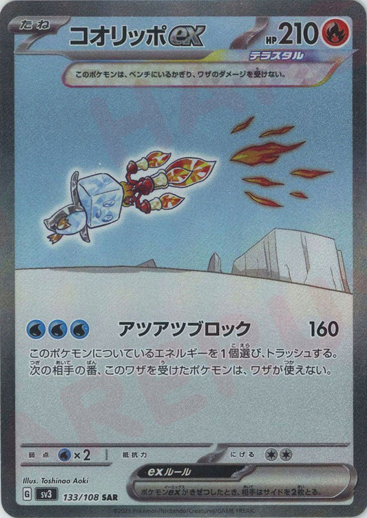 コオリッポex(SAR){炎}〈133/108〉[SV3] ｜ポケカ販売‧買取｜ 晴れる屋2