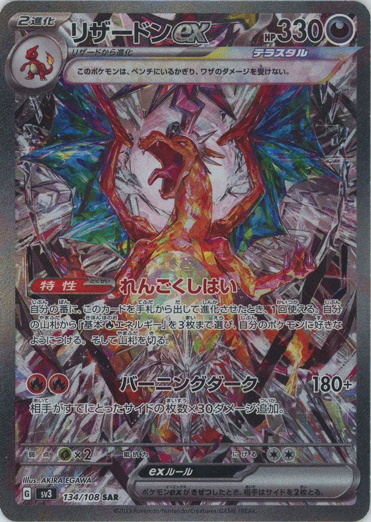 リザードンex(SAR){悪}〈134/108〉[SV3] ｜ポケカ販売‧買取｜ 晴れる屋2