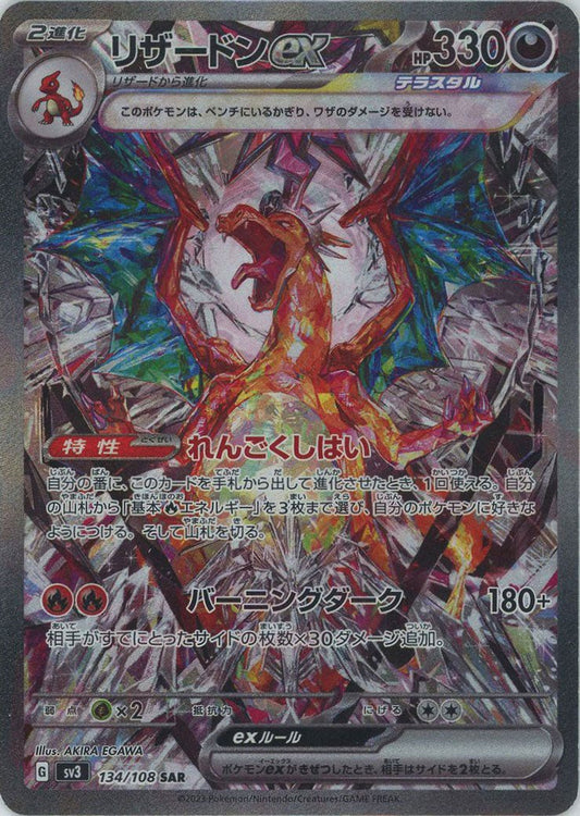 リザードンex(SAR){悪}〈134/108〉[SV3] ｜ポケカ販売‧買取｜ 晴れる屋2